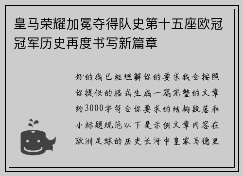 皇马荣耀加冕夺得队史第十五座欧冠冠军历史再度书写新篇章