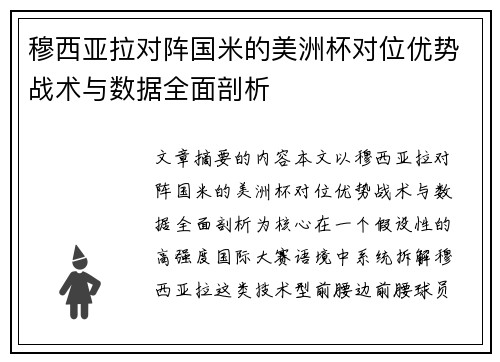 穆西亚拉对阵国米的美洲杯对位优势战术与数据全面剖析