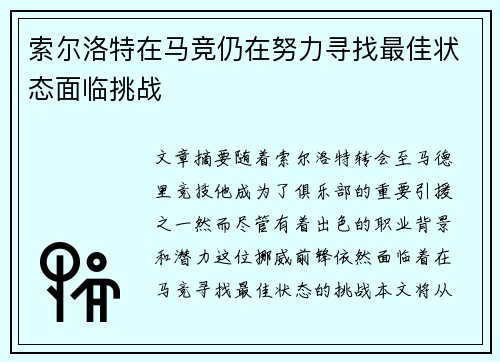 索尔洛特在马竞仍在努力寻找最佳状态面临挑战