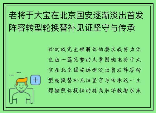 老将于大宝在北京国安逐渐淡出首发阵容转型轮换替补见证坚守与传承