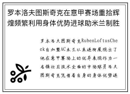罗本洛夫图斯奇克在意甲赛场重拾辉煌频繁利用身体优势进球助米兰制胜