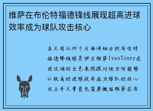 维萨在布伦特福德锋线展现超高进球效率成为球队攻击核心