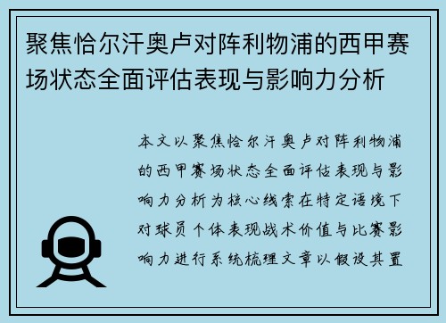 聚焦恰尔汗奥卢对阵利物浦的西甲赛场状态全面评估表现与影响力分析 聚焦恰尔汗奥卢对阵利物浦的西甲赛场状态全面评估表现与影响力分析