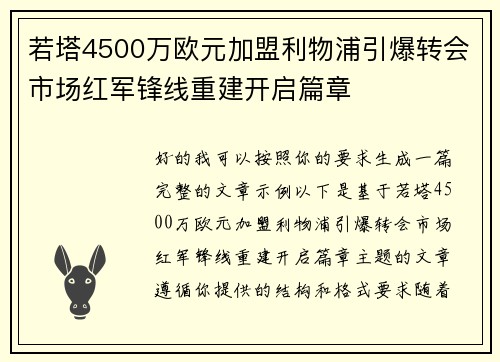 若塔4500万欧元加盟利物浦引爆转会市场红军锋线重建开启篇章