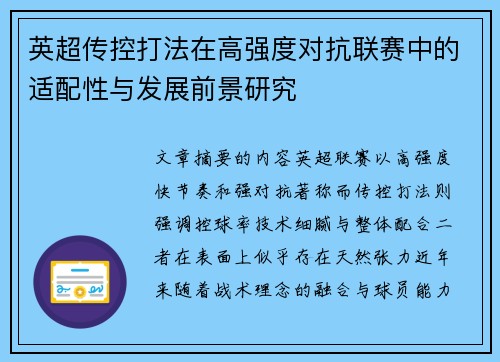 英超传控打法在高强度对抗联赛中的适配性与发展前景研究 英超传控打法在高强度对抗联赛中的适配性与发展前景研究