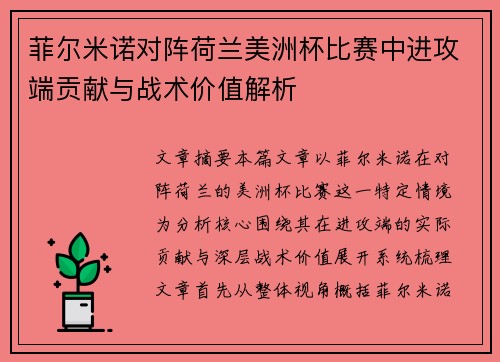 菲尔米诺对阵荷兰美洲杯比赛中进攻端贡献与战术价值解析 菲尔米诺对阵荷兰美洲杯比赛中进攻端贡献与战术价值解析