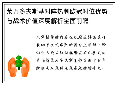 莱万多夫斯基对阵热刺欧冠对位优势与战术价值深度解析全面前瞻