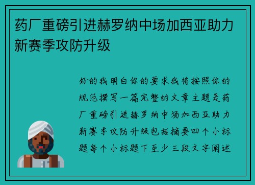 药厂重磅引进赫罗纳中场加西亚助力新赛季攻防升级 药厂重磅引进赫罗纳中场加西亚助力新赛季攻防升级