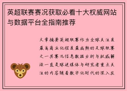 英超联赛赛况获取必看十大权威网站与数据平台全指南推荐 英超联赛赛况获取必看十大权威网站与数据平台全指南推荐