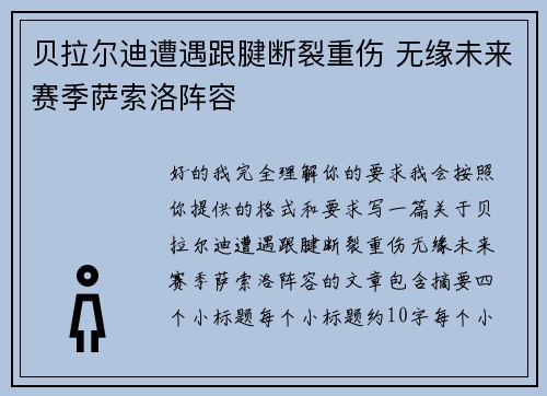 贝拉尔迪遭遇跟腱断裂重伤 无缘未来赛季萨索洛阵容 贝拉尔迪遭遇跟腱断裂重伤 无缘未来赛季萨索洛阵容