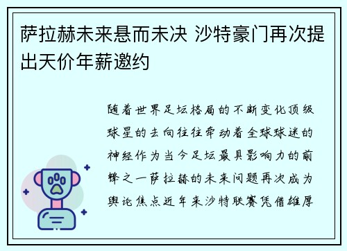 萨拉赫未来悬而未决 沙特豪门再次提出天价年薪邀约