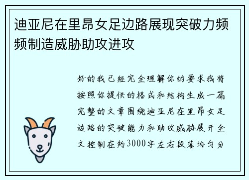 迪亚尼在里昂女足边路展现突破力频频制造威胁助攻进攻 迪亚尼在里昂女足边路展现突破力频频制造威胁助攻进攻