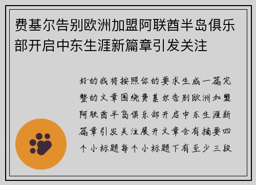 费基尔告别欧洲加盟阿联酋半岛俱乐部开启中东生涯新篇章引发关注 费基尔告别欧洲加盟阿联酋半岛俱乐部开启中东生涯新篇章引发关注