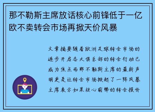 那不勒斯主席放话核心前锋低于一亿欧不卖转会市场再掀天价风暴 那不勒斯主席放话核心前锋低于一亿欧不卖转会市场再掀天价风暴
