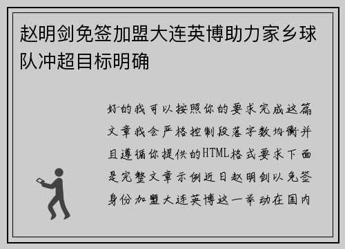 赵明剑免签加盟大连英博助力家乡球队冲超目标明确 赵明剑免签加盟大连英博助力家乡球队冲超目标明确