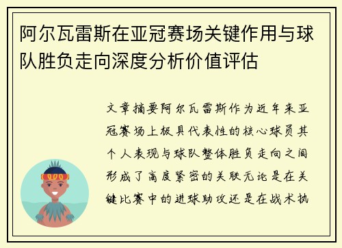 阿尔瓦雷斯在亚冠赛场关键作用与球队胜负走向深度分析价值评估