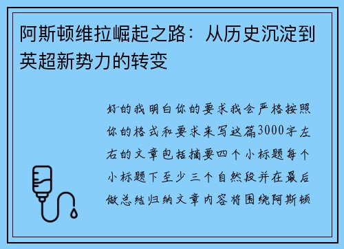 阿斯顿维拉崛起之路:从历史沉淀到英超新势力的转变 阿斯顿维拉崛起之路:从历史沉淀到英超新势力的转变