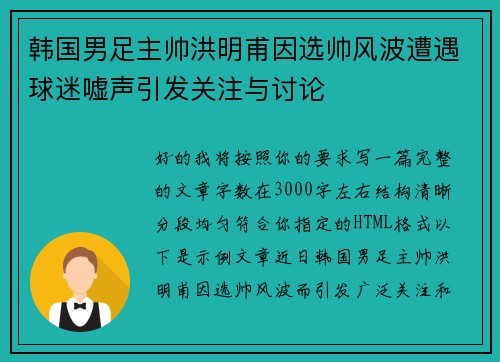 韩国男足主帅洪明甫因选帅风波遭遇球迷嘘声引发关注与讨论