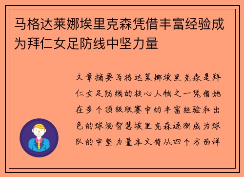 马格达莱娜埃里克森凭借丰富经验成为拜仁女足防线中坚力量