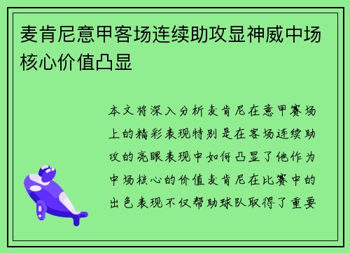 麦肯尼意甲客场连续助攻显神威中场核心价值凸显 麦肯尼意甲客场连续助攻显神威中场核心价值凸显