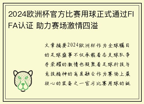 2024欧洲杯官方比赛用球正式通过FIFA认证 助力赛场激情四溢