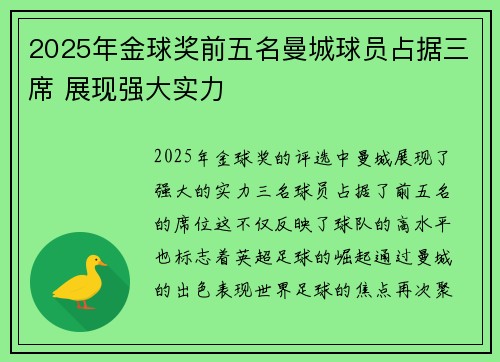 2025年金球奖前五名曼城球员占据三席 展现强大实力 2025年金球奖前五名曼城球员占据三席 展现强大实力
