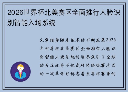2026世界杯北美赛区全面推行人脸识别智能入场系统