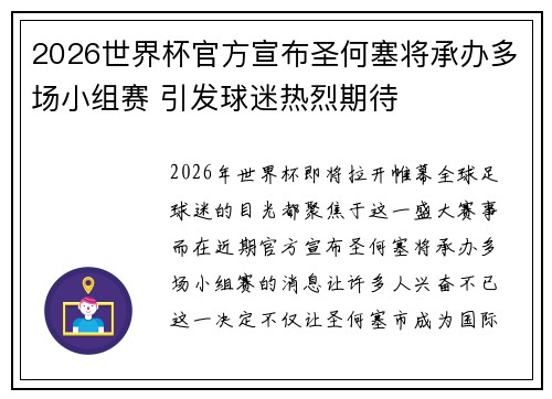2026世界杯官方宣布圣何塞将承办多场小组赛 引发球迷热烈期待