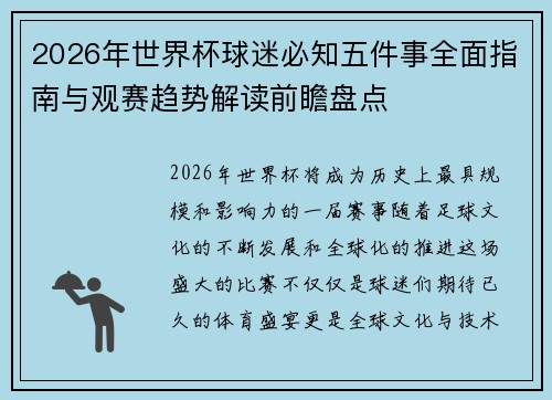 2026年世界杯球迷必知五件事全面指南与观赛趋势解读前瞻盘点 2026年世界杯球迷必知五件事全面指南与观赛趋势解读前瞻盘点