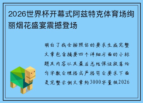 2026世界杯开幕式阿兹特克体育场绚丽烟花盛宴震撼登场 2026世界杯开幕式阿兹特克体育场绚丽烟花盛宴震撼登场