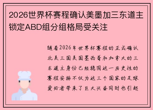 2026世界杯赛程确认美墨加三东道主锁定ABD组分组格局受关注 2026世界杯赛程确认美墨加三东道主锁定ABD组分组格局受关注