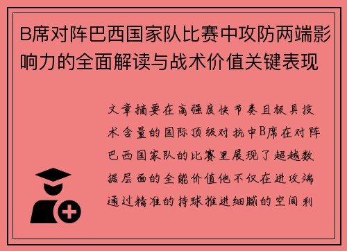 B席对阵巴西国家队比赛中攻防两端影响力的全面解读与战术价值关键表现