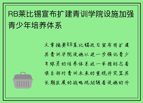 RB莱比锡宣布扩建青训学院设施加强青少年培养体系