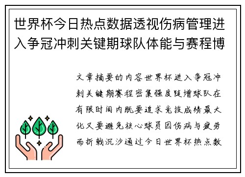 世界杯今日热点数据透视伤病管理进入争冠冲刺关键期球队体能与赛程博弈