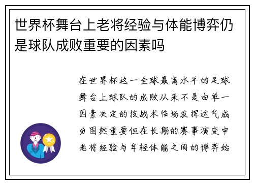 世界杯舞台上老将经验与体能博弈仍是球队成败重要的因素吗 世界杯舞台上老将经验与体能博弈仍是球队成败重要的因素吗