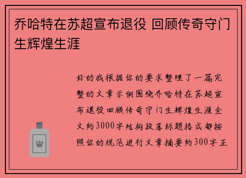 乔哈特在苏超宣布退役 回顾传奇守门生辉煌生涯 乔哈特在苏超宣布退役 回顾传奇守门生辉煌生涯
