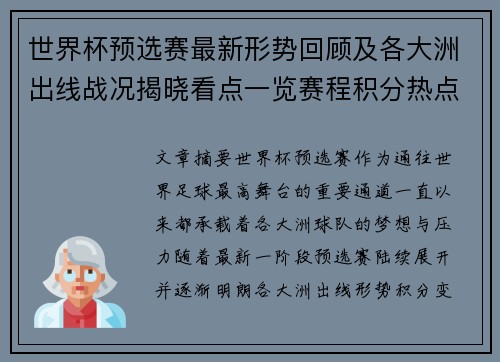 世界杯预选赛最新形势回顾及各大洲出线战况揭晓看点一览赛程积分热点总结 世界杯预选赛最新形势回顾及各大洲出线战况揭晓看点一览赛程积分热点总结
