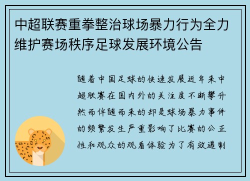 中超联赛重拳整治球场暴力行为全力维护赛场秩序足球发展环境公告 中超联赛重拳整治球场暴力行为全力维护赛场秩序足球发展环境公告