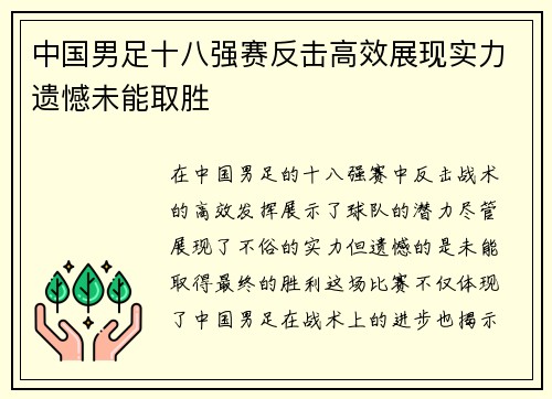 中国男足十八强赛反击高效展现实力遗憾未能取胜 中国男足十八强赛反击高效展现实力遗憾未能取胜