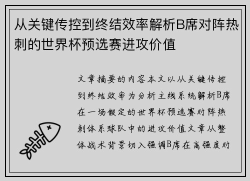 从关键传控到终结效率解析B席对阵热刺的世界杯预选赛进攻价值 从关键传控到终结效率解析B席对阵热刺的世界杯预选赛进攻价值