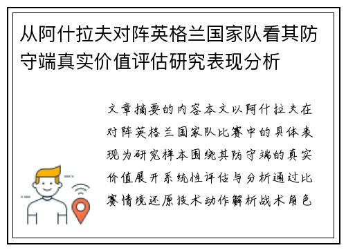 从阿什拉夫对阵英格兰国家队看其防守端真实价值评估研究表现分析