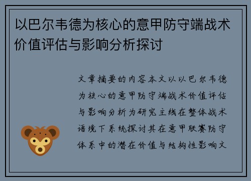 以巴尔韦德为核心的意甲防守端战术价值评估与影响分析探讨