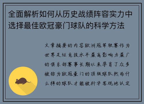 全面解析如何从历史战绩阵容实力中选择最佳欧冠豪门球队的科学方法