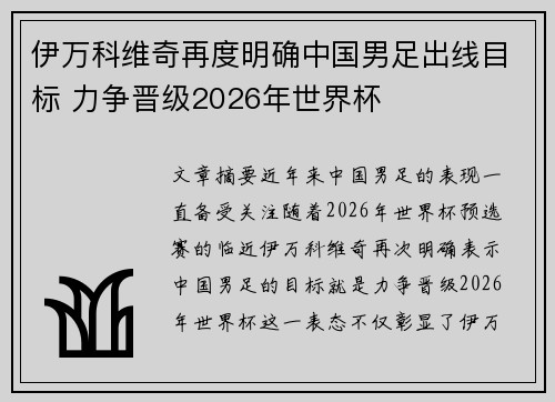 伊万科维奇再度明确中国男足出线目标 力争晋级2026年世界杯