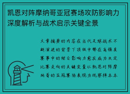 凯恩对阵摩纳哥亚冠赛场攻防影响力深度解析与战术启示关键全景