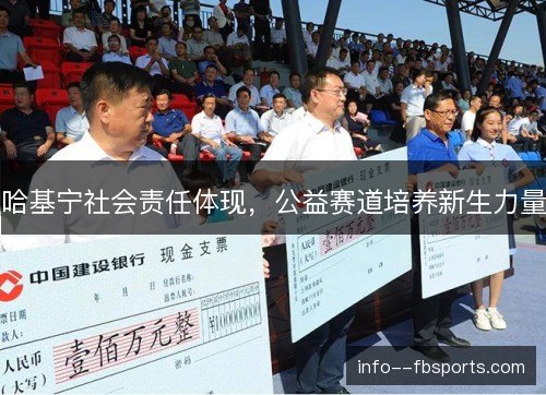 哈基宁社会责任体现，公益赛道培养新生力量