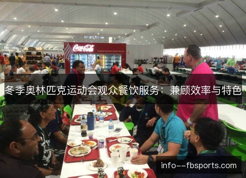 冬季奥林匹克运动会观众餐饮服务：兼顾效率与特色