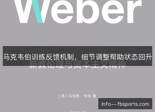 马克韦伯训练反馈机制，细节调整帮助状态回升